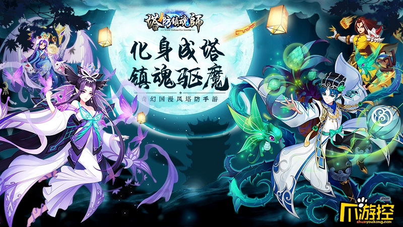 化身成塔，镇魂驱魔!塔防镇魂师今日无畏首发!