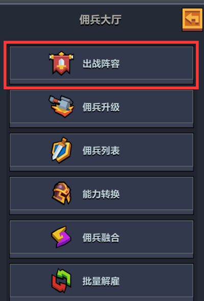 佣兵地下城阵容怎么改 出战阵容功能介绍