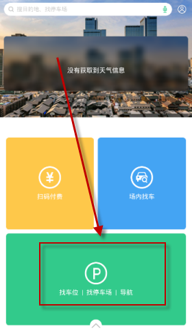 PP停车APP中找停车场详细操作过程