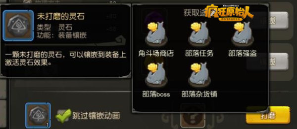 疯狂原始人未打磨的灵石怎么得？未打磨的灵石获取方法