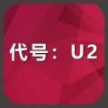 代号U2