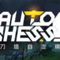 刀塔自走棋阵容吃鸡