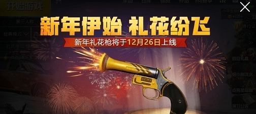 刺激战场新年礼花枪怎么获得 新年礼花枪获取方法解析