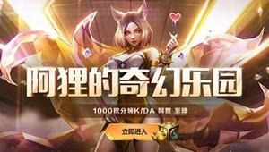 英雄联盟k/da阿狸至臻怎么获得 英雄联盟k/da阿狸至臻获得方法