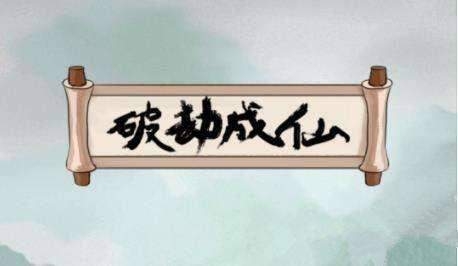 破劫成仙龙啸城怎么通关 破劫成仙龙啸城通关方法