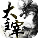 大主宰手游