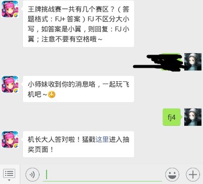 全民飞机大战11.22每日一题 王牌挑战赛一共有几个赛区？
