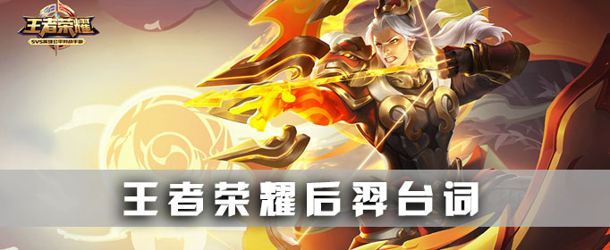 后羿的台词 后羿台词大全