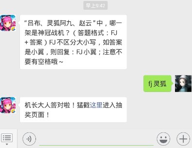 全民飞机大战11.23每日一题 “吕布、灵狐阿九、赵云”中，哪一架是神冠战机？