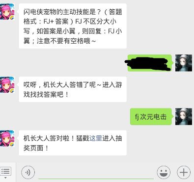 全民飞机大战11.24每日一题 闪电侠宠物的主动技能是？