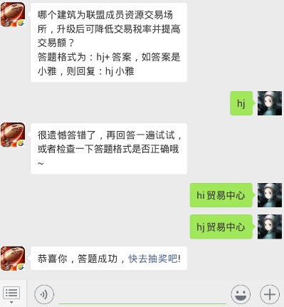 红警ol每日一题答案11.28日 哪个建筑为联盟成员资源交易场所，升级后可降低交易税率并提高交易额？