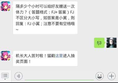 全民飞机大战11.28每日一题 隔多少个小时可以给好友赠送一次体力？
