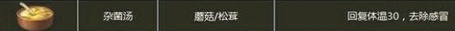明日之后杂菌汤怎么做 杂菌汤配方食谱及做法一览