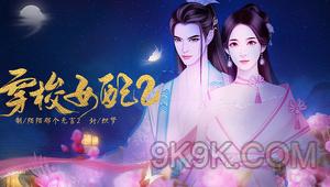 橙光游戏穿梭女配2秘书文攻略
