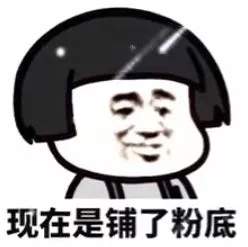 抖音爆火表情包：蘑菇头化妆