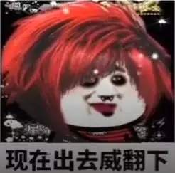 抖音爆火表情包：蘑菇头化妆