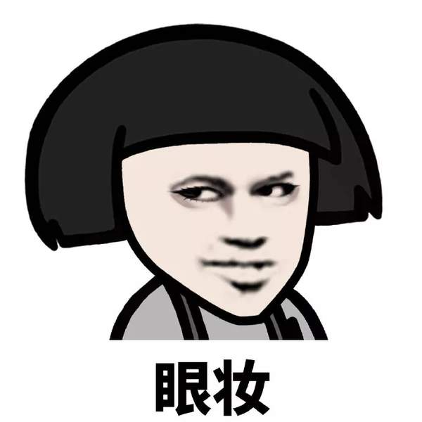 抖音爆火表情包：蘑菇头化妆