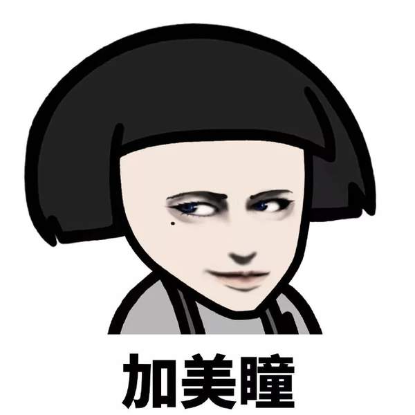 抖音爆火表情包：蘑菇头化妆