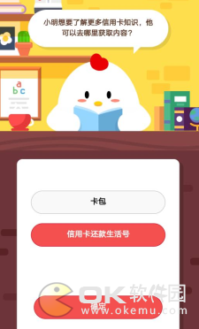 蚂蚁庄园3.15答案：了解信用卡知识到信用卡还款生活号获取