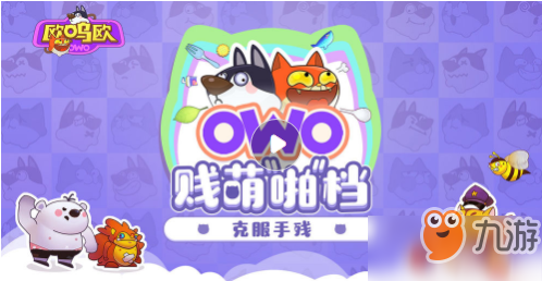 欧呜欧第三关boss怎么打？打法攻略