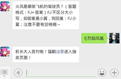 全民飞机大战11.29每日一题 火凤是哪架飞机的驾驶员？