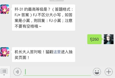 全民飞机大战11.30每日一题 歼-31的最高等级是？