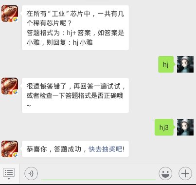 红警ol每日一题答案11.30日 在所有“工业”芯片中，一共有几个稀有芯片呢？