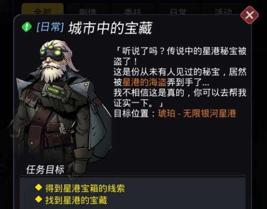 跨越星弧城市中的宝藏任务攻略