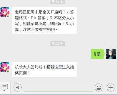 全民飞机大战12.2每日一题 世界匹配周末是全天开启吗？