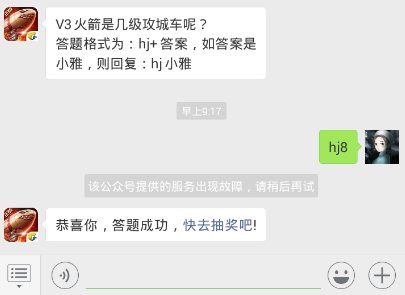 红警ol每日一题答案12.2日 V3火箭是几级攻城车呢？