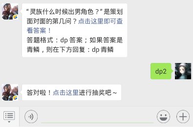斗破苍穹手游12.4每日一题答案 “灵族什么时候出男角色？”是策划面对面的第几问？