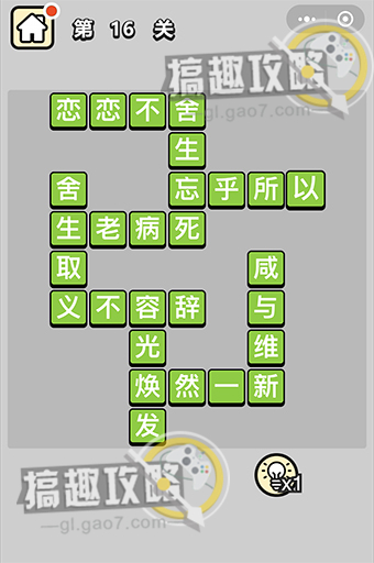 成语小秀才第16关答案