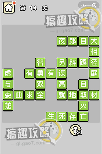 成语小秀才第14关答案