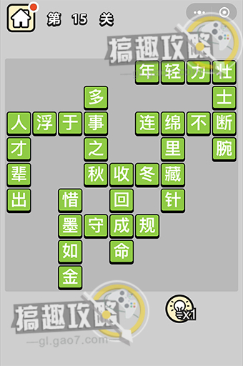 成语小秀才第15关答案