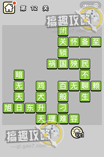 成语小秀才第12关答案