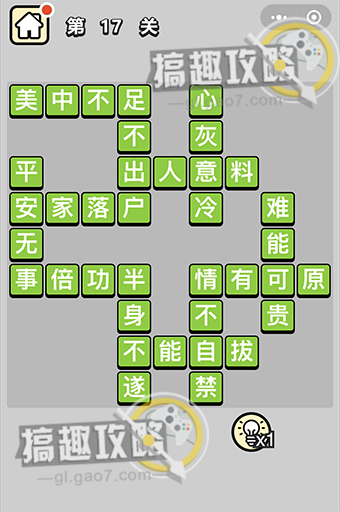 成语小秀才第17关答案