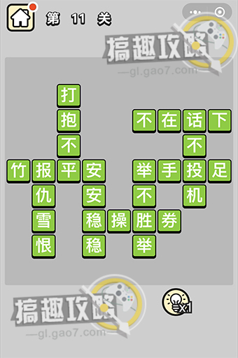 成语小秀才第11关答案