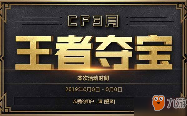 CF3月王者夺宝活动入口 王者夺宝抽奖规则及奖励一览