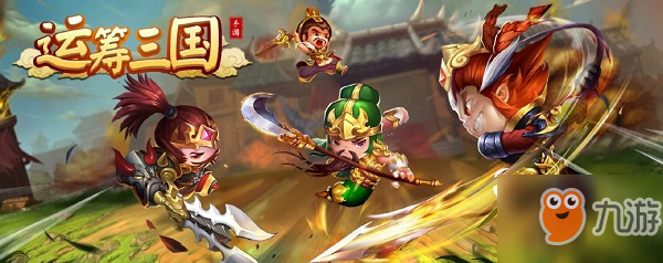 《运筹三国》新手最强选将攻略