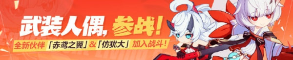 崩坏3武装人偶出战怎么通关 武装人偶出战通关攻略