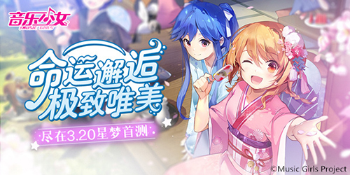 与少女们の邂逅！唯美尽在音乐少女3.20星梦首测