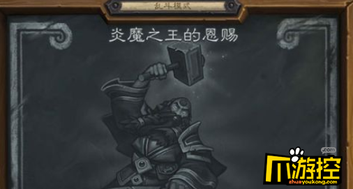 炉石传说炎魔之王的恩赐乱斗高胜率卡组推荐