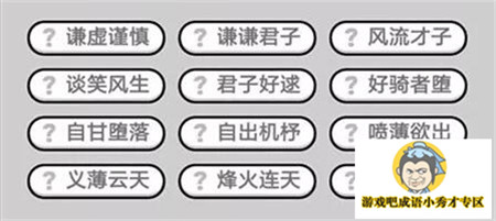 成语小秀才381关答案