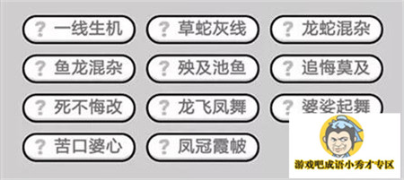 成语小秀才382关答案