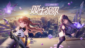 双生视界怎么玩？新手少走弯路必看攻略
