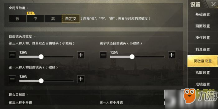 刺激战场灵敏度怎么设置 
