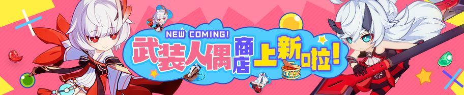 崩坏3武装人偶商店超值特惠活动介绍