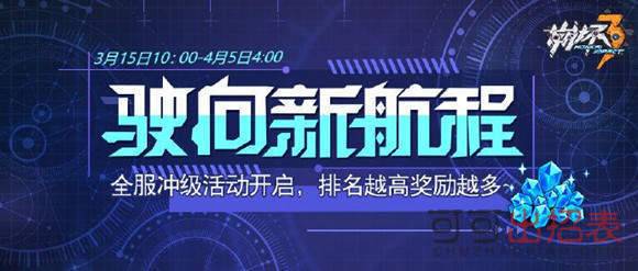 崩坏3驶向新航程活动怎么玩 驶向新航程活动玩法介绍