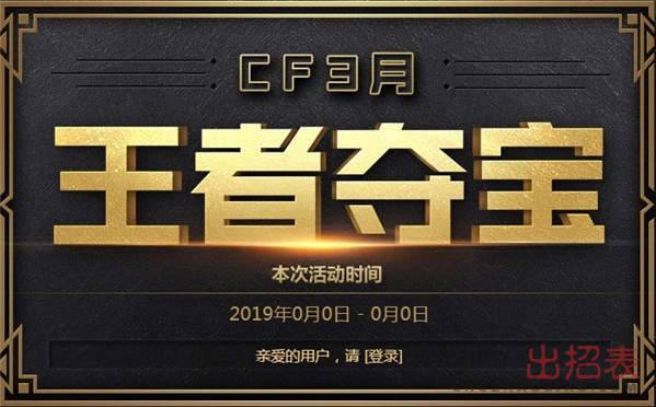 CF3月王者夺宝活动入口 王者夺宝抽奖规则及奖励一览