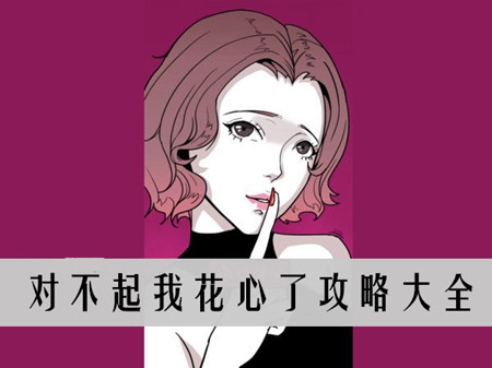 对不起我花心了全关卡通关攻略